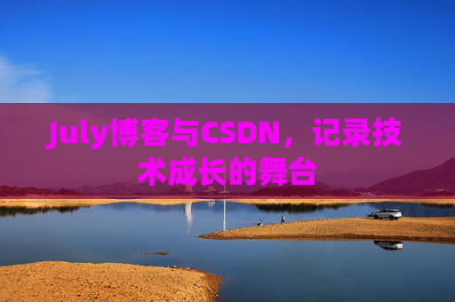 July博客与CSDN，记录技术成长的舞台