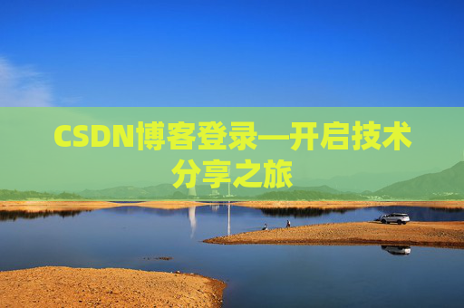 CSDN博客登录—开启技术分享之旅
