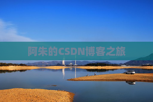 阿朱的CSDN博客之旅
