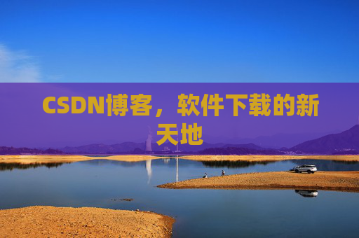 CSDN博客，软件下载的新天地