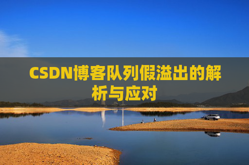 CSDN博客队列假溢出的解析与应对
