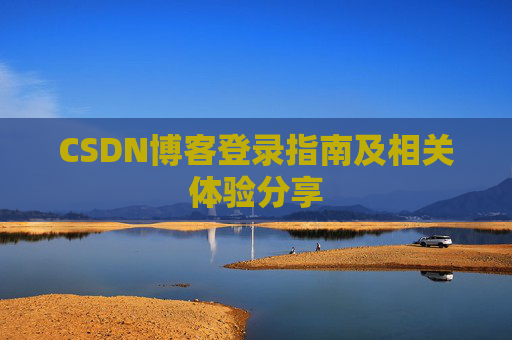CSDN博客登录指南及相关体验分享