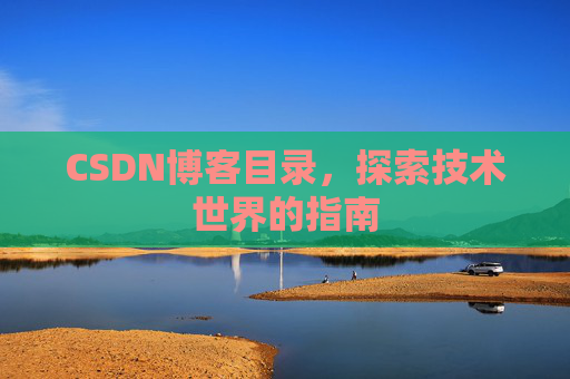 CSDN博客目录，探索技术世界的指南